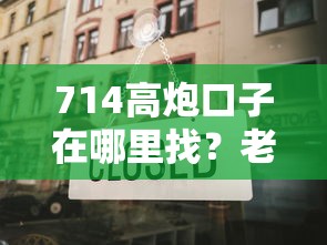 714高炮口子在哪里找？老哥实测经验分享这几个渠道