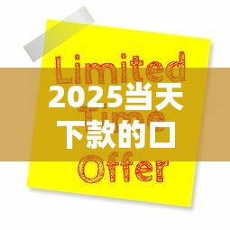 2025当天下款的口子：真实测评+5大平台实测分享
