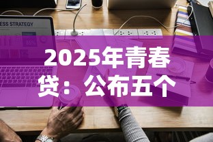 2025年青春贷：公布五个怎样举报网贷平台