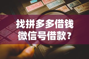 找拼多多借钱微信号借款？正确操作流程+风险提示