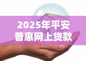 2025年平安普惠网上贷款：分享5个公积金借钱平台