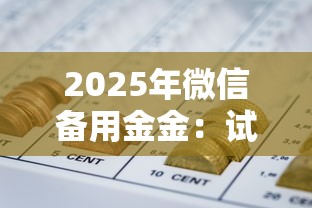 2025年微信备用金金：试试这五个网贷平台容易下款
