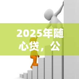 2025年随心贷，公布5个正规网上贷款平台