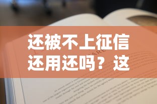 还被不上征信还用还吗？这5个真相不还钱可能更惨！