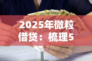 2025年微粒借贷：梳理5个平台贷款利息最低