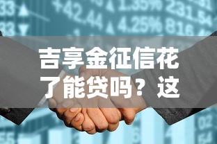 吉享金征信花了能贷吗？这5个办法帮你解决难题