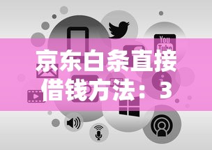 京东白条直接借钱方法：3步申请到账全流程解析