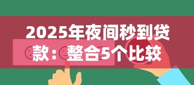 2025年夜间秒到贷款：整合5个比较好的借钱平台