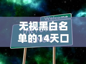 无视黑白名单的14天口子存在吗？实测3类平台真相揭秘