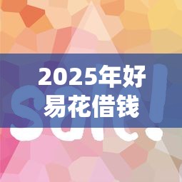 2025年好易花借钱：梳理5个网贷平台投诉举报电话