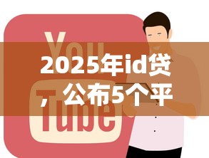2025年id贷，公布5个平台贷款好用