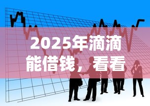 2025年滴滴能借钱，看看这5个网络平台贷款