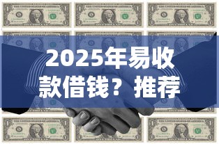 2025年易收款借钱？推荐五个微信贷款平台