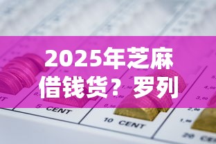 2025年芝麻借钱货？罗列5个黑户能过的网贷平台