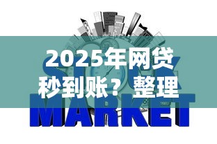2025年网贷秒到账？整理五个不看征信的借钱软件