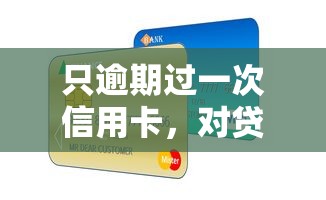 只逾期过一次信用卡，对贷款影响有多大？3个技巧化解难题