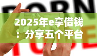 2025年e享借钱：分享五个平台黑户能借100元
