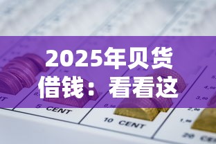2025年贝货借钱：看看这5个秒批通过的网贷平台