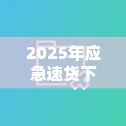 2025年应急速货下载，分享五个公积金贷款平台