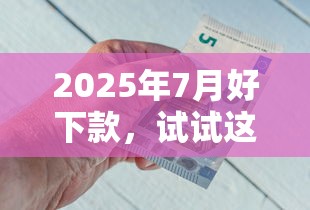 2025年7月好下款，试试这五个黑名单能贷款的平台