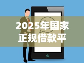 2025年国家正规借款平台：分享五个逾期必下款的app