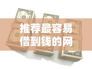 推荐最容易借到钱的网贷平台，这5个审核快、门槛低！