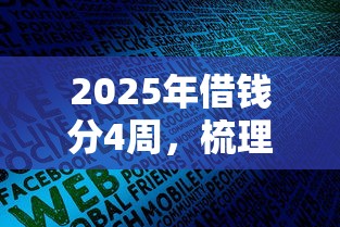 2025年借钱分4周，梳理5个容易通过的贷款平台