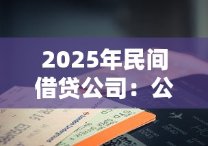 2025年民间借贷公司：公布5个黑户征信花了能借钱的平台