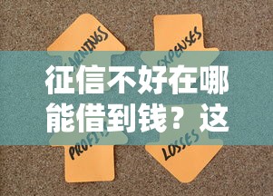 征信不好在哪能借到钱？这5个渠道或许能帮你解决难题