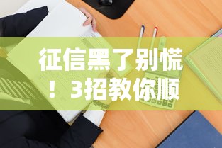 征信黑了别慌！3招教你顺利申请贷款