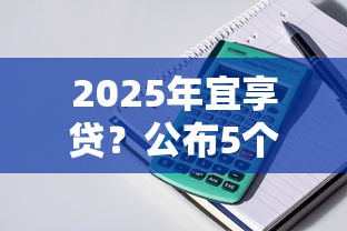 2025年宜享贷？公布5个评分不足可以在平台借钱