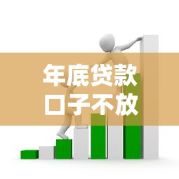 年底贷款口子不放？别慌！这些方法帮你轻松解决资金难题