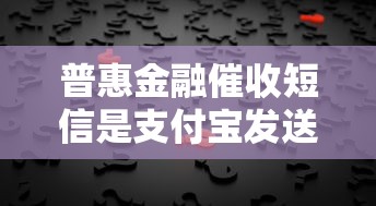 普惠金融催收短信是支付宝发送的吗？真实情况解析