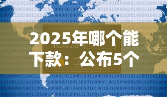 2025年哪个能下款：公布5个可以不看征信就能下款的口子