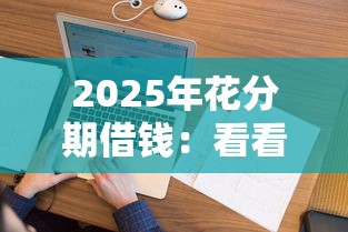 2025年花分期借钱：看看这5个无视评分的贷款口子