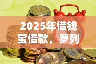 2025年借钱宝借款，罗列五个借钱易通过的平台