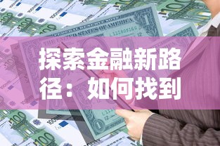 探索金融新路径：如何找到最适合你的贷款方案？