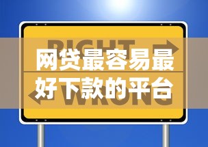 网贷最容易最好下款的平台选择及避坑指南