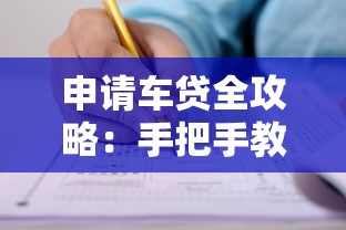 申请车贷全攻略：手把手教你避开这些坑
