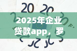 2025年企业贷款app，罗列五个芝麻信用439分下款的app
