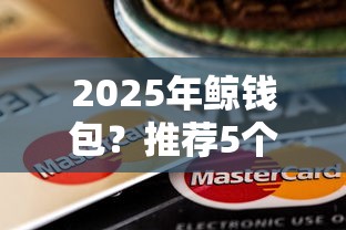 2025年鲸钱包？推荐5个16岁可以贷款的平台
