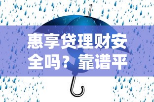 惠享贷理财安全吗？靠谱平台要这样选！