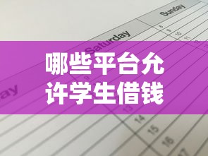 哪些平台允许学生借钱未满16岁？真实情况解析