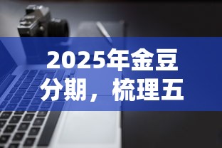 2025年金豆分期，梳理五个网贷平台门槛低一点的软件