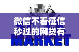 微信不看征信秒过的网贷有哪些？5个低门槛平台实测对比