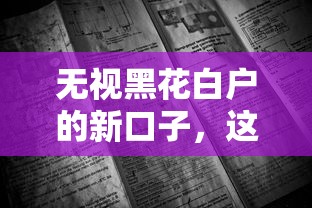 无视黑花白户的新口子，这5个平台不看征信也能申请？