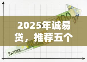 2025年诚易贷，推荐五个现在平台可以借钱