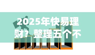 2025年快易理财？整理五个不看负债的网贷app