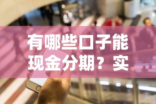有哪些口子能现金分期？实测5个正规分期平台盘点