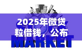 2025年微贷粒借钱，公布五个网贷平台不看征信马上通过的